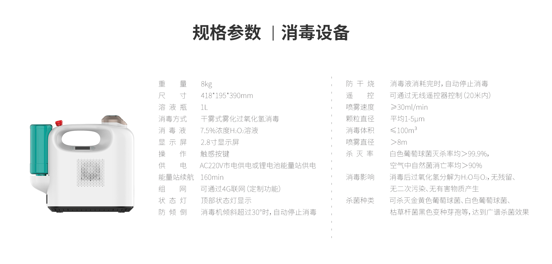 规格参数|医用级消毒设备