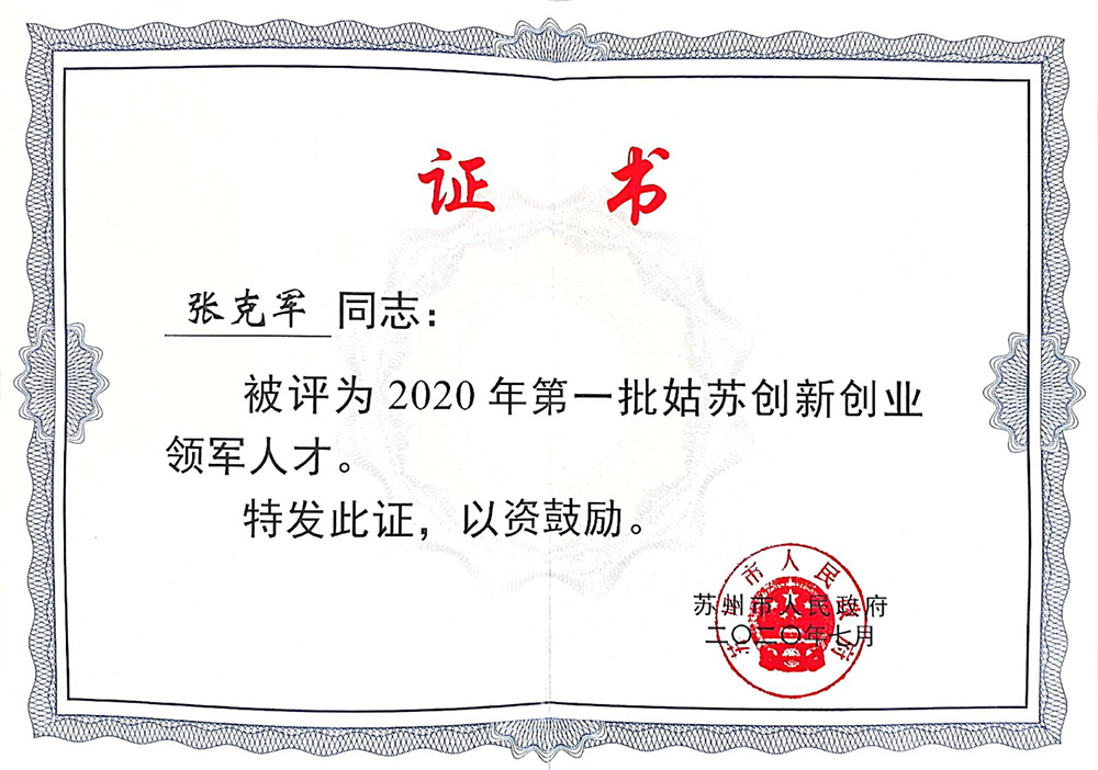 张克军2020年度第一批姑苏创新创业领军人才