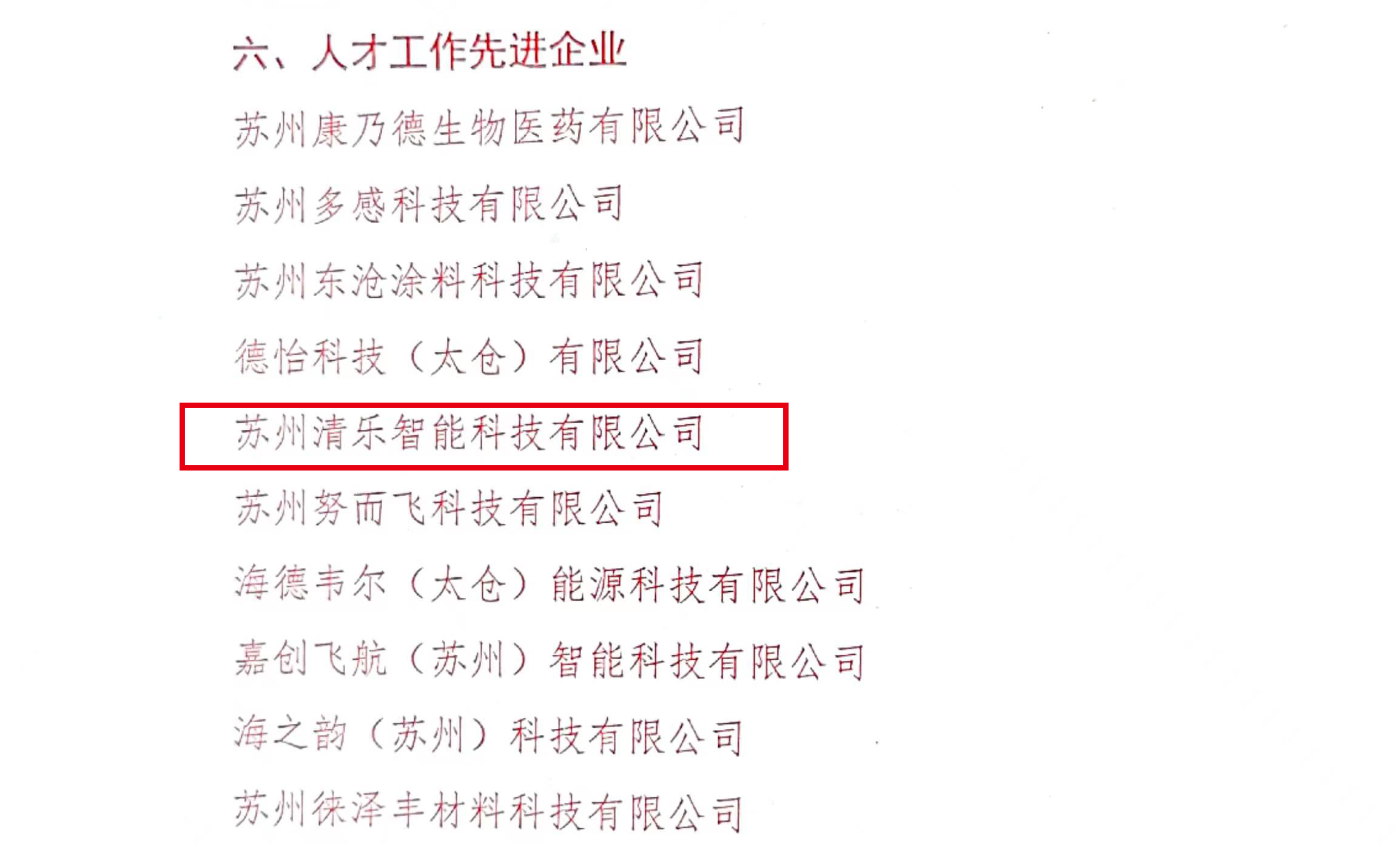 人才工作先进企业