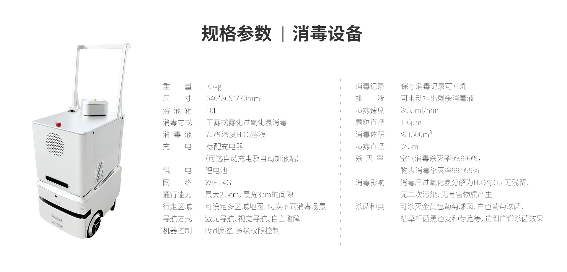 规格参数|医用级消毒设备