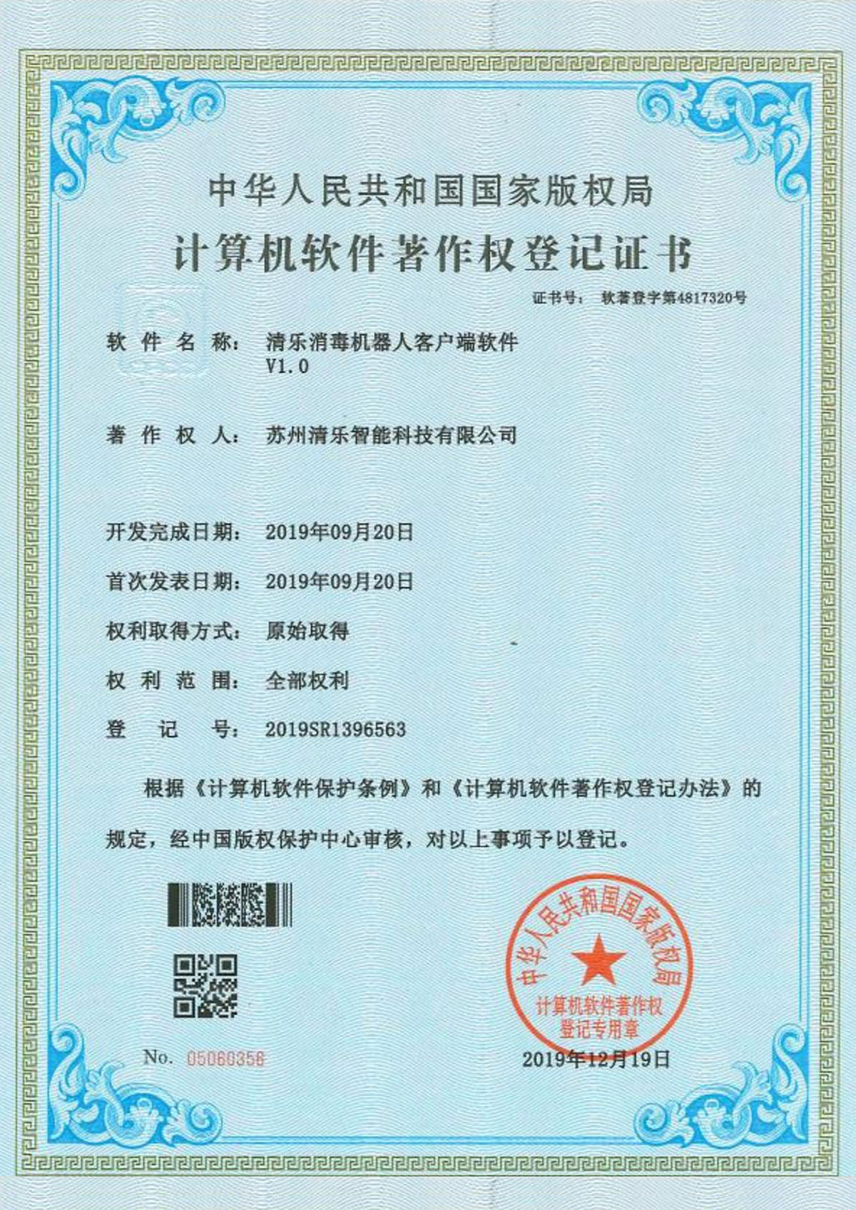 清乐消毒机器人客户端软件V1.0