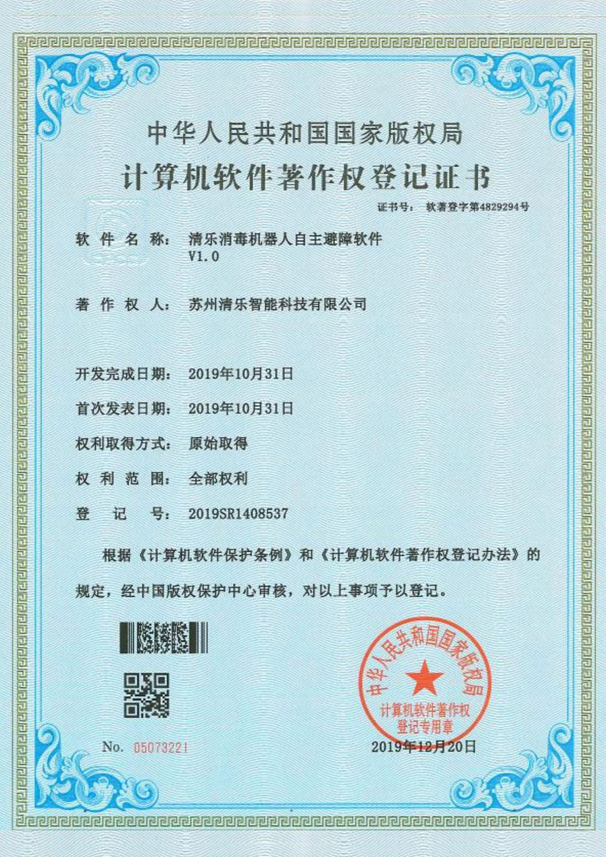 清乐消毒机器人自主避障软件V1.0