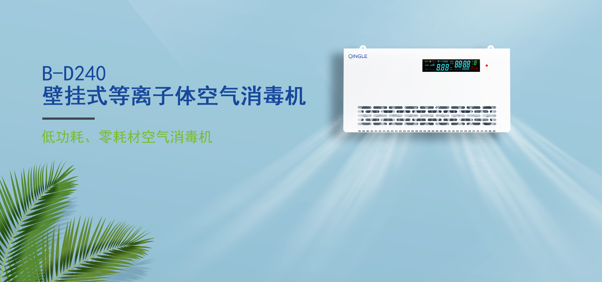 B-D240壁挂式等离子体空气消毒机 - 2022122909083098