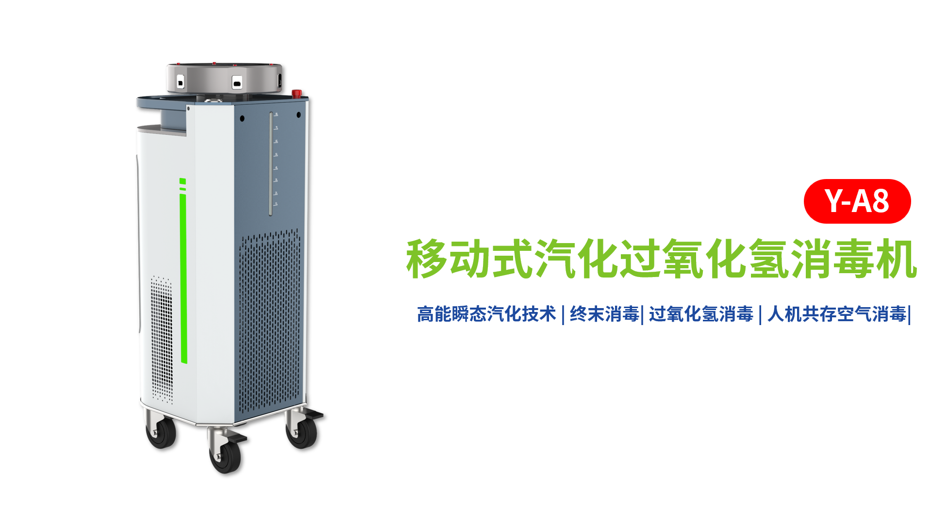 Y-A8移动式汽化过氧化氢消毒机 - 2023011303125339
