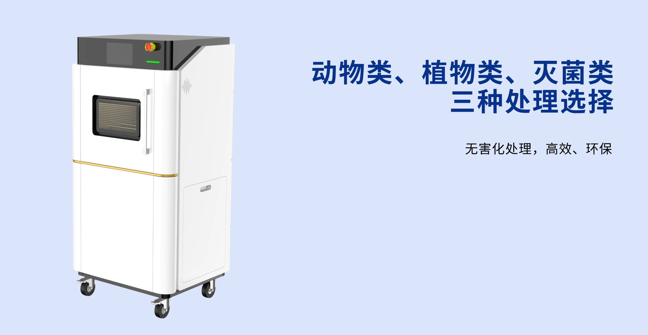 Y-M05可移动式智能微型无害化处理机 - 2026042906370343